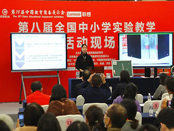 吉星助力第八屆全國(guó)中小學(xué)實(shí)驗(yàn)教學(xué)說課活動(dòng)