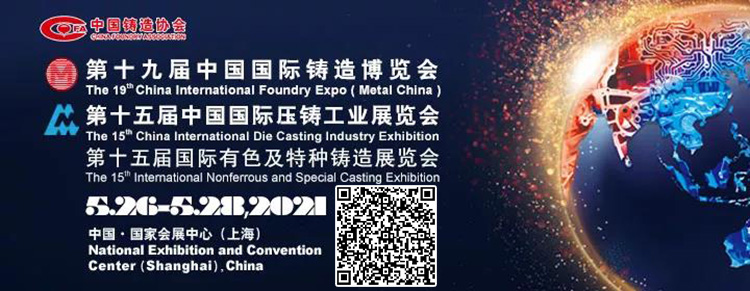 2021第十九屆中國國際鑄造博覽會 2021第十九屆中國國際鑄造博覽會