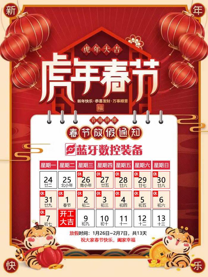 藍(lán)牙數(shù)控春節(jié)放假安排 藍(lán)牙數(shù)控春節(jié)放假安排