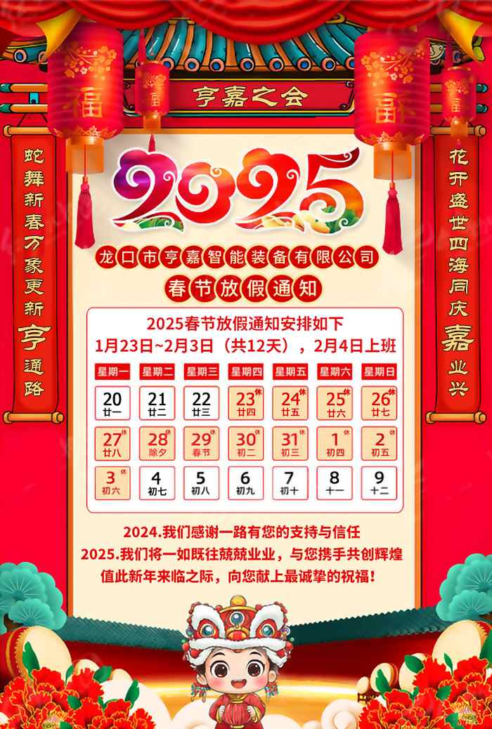 龍口市亨嘉智能裝備有限公司春節(jié)放假通知 龍口市亨嘉智能裝備有限公司春節(jié)放假通知